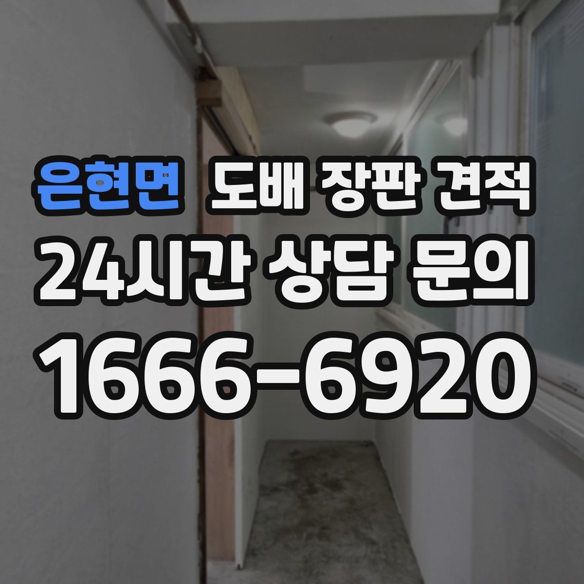 은현면 도배 장판 견적