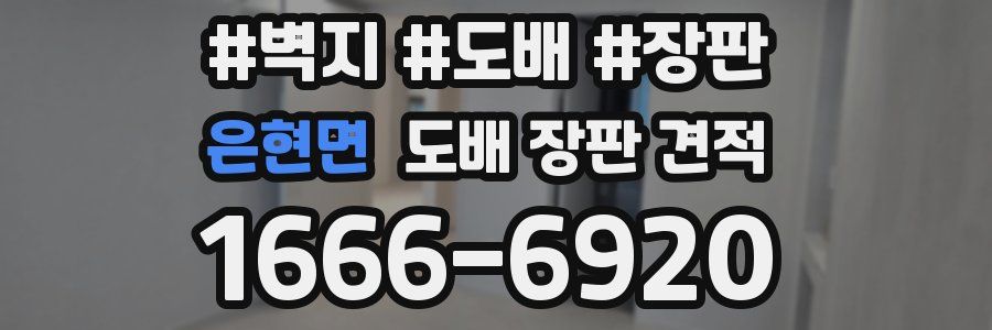 은현면 도배 장판 견적