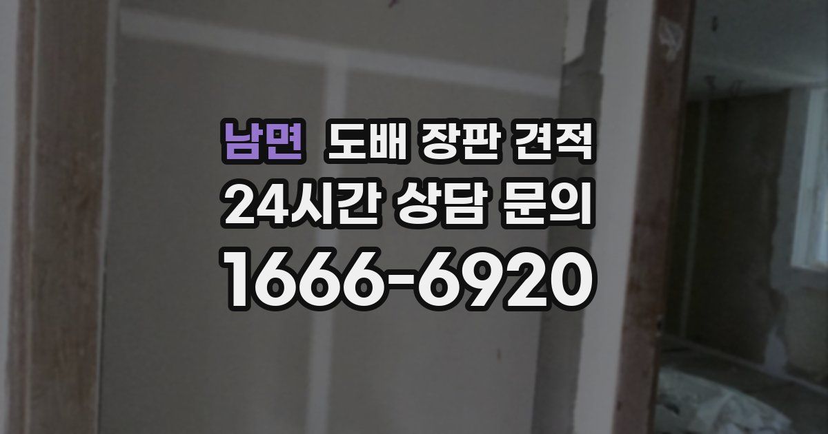 남면 도배 장판 견적