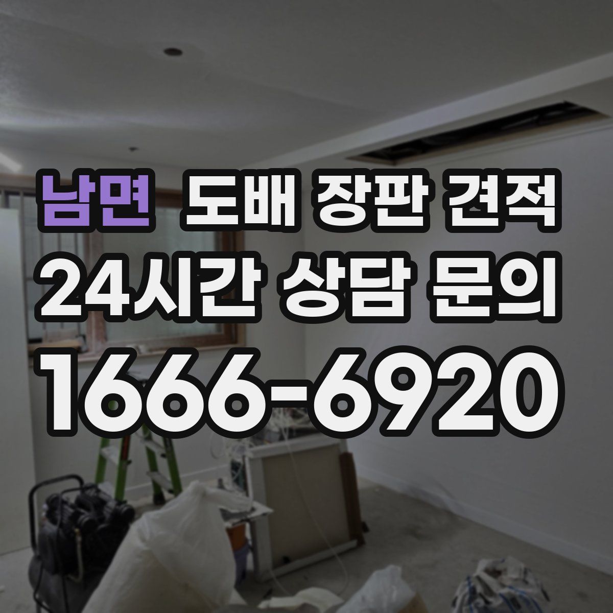 남면 도배 장판 견적