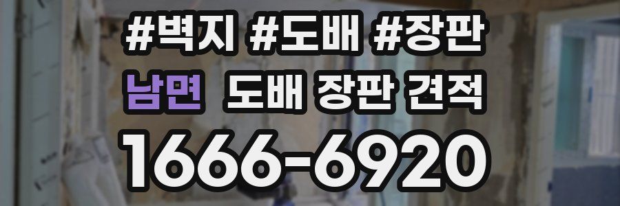 남면 도배 장판 견적