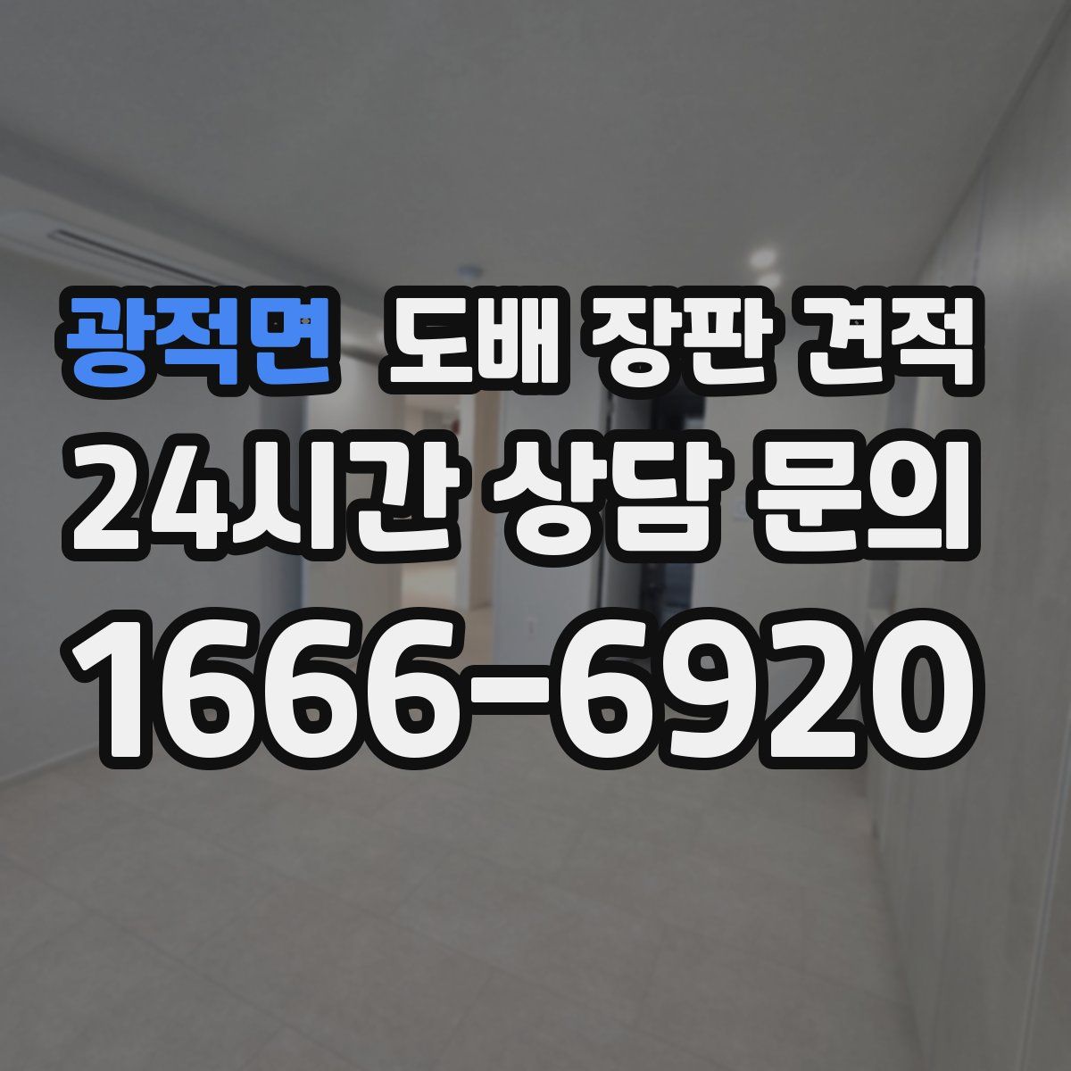 광적면 도배 장판 견적