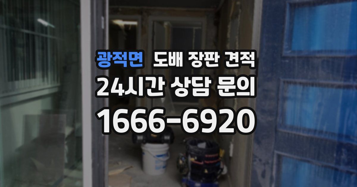 광적면 도배 장판 견적