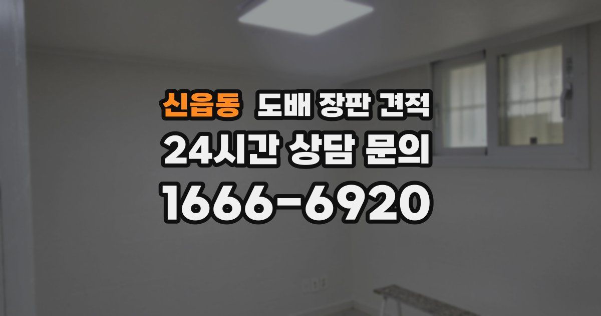 신읍동 도배 장판 견적