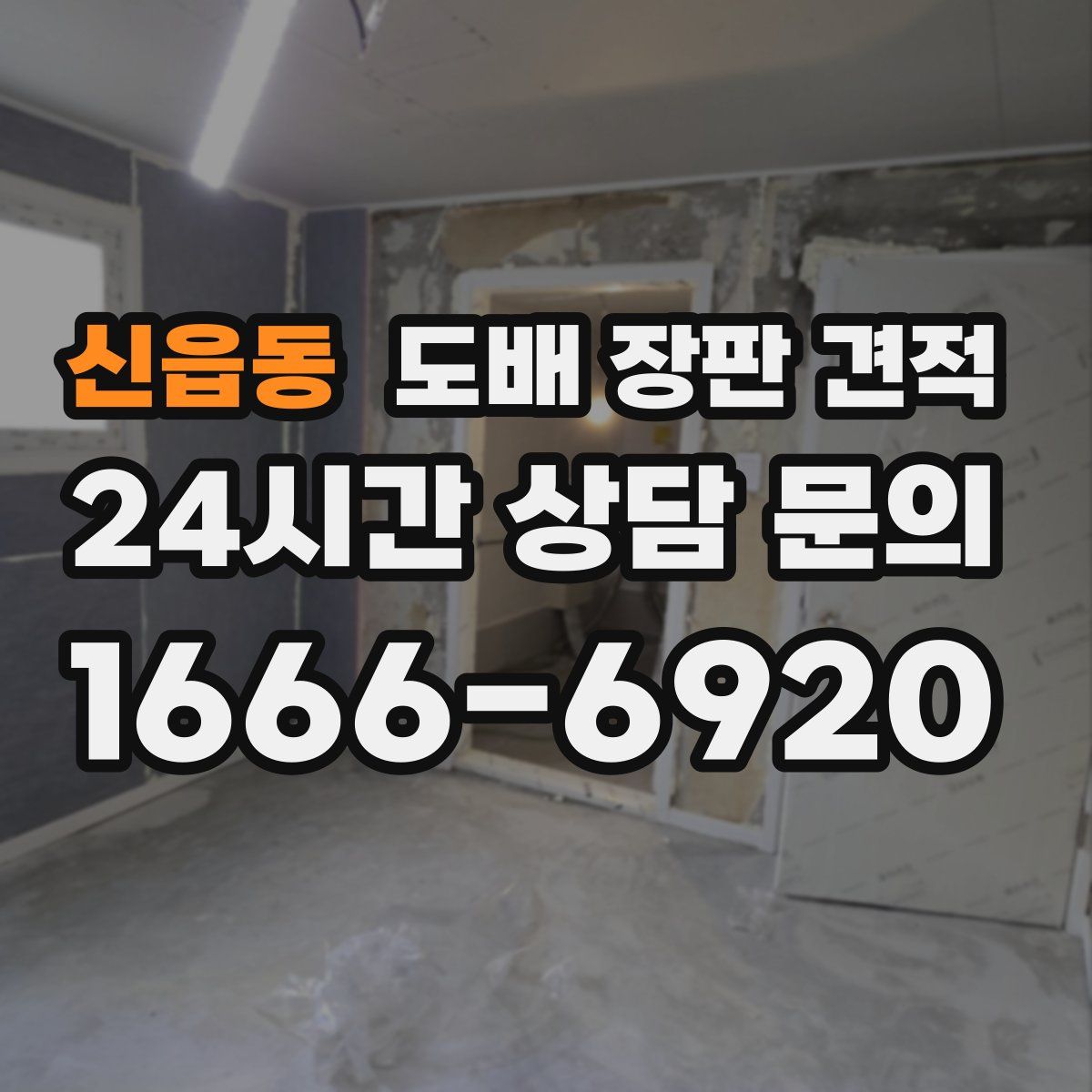 신읍동 도배 장판 견적