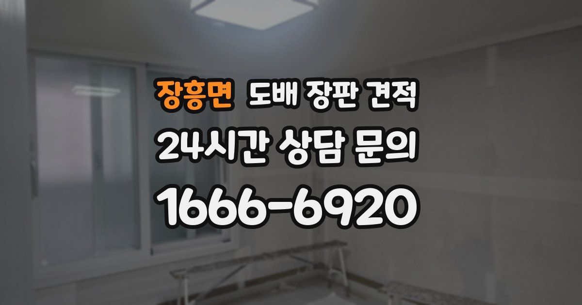 장흥면 도배 장판 견적