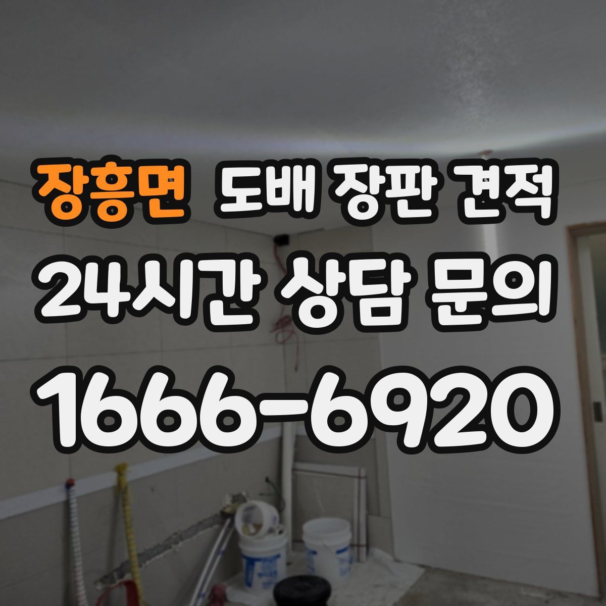 장흥면 도배 장판 견적