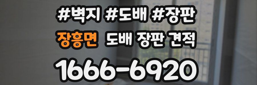 장흥면 도배 장판 견적