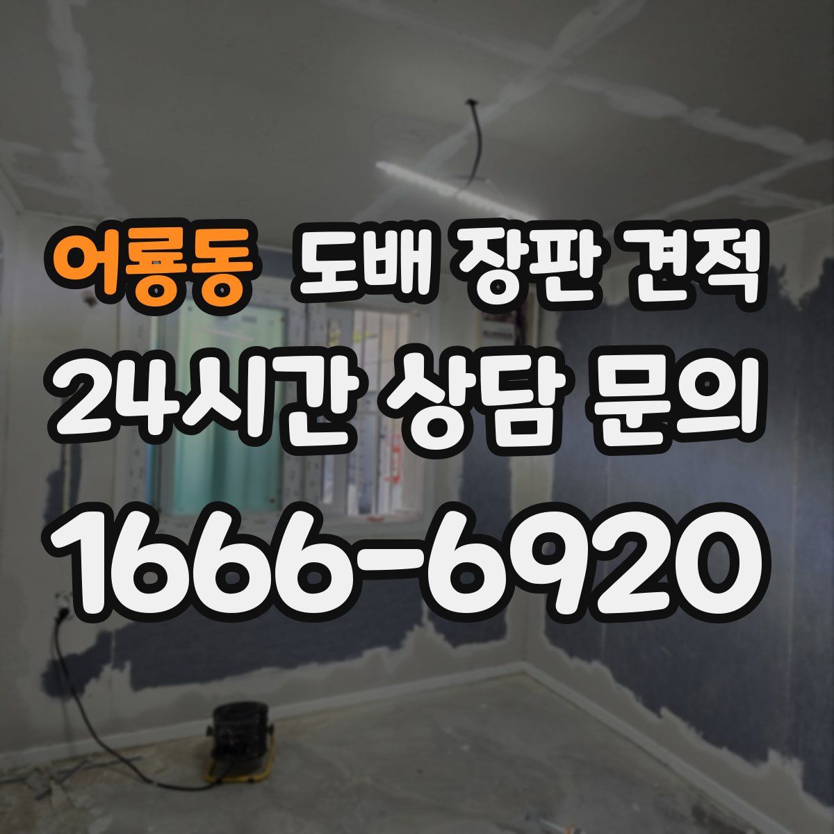 어룡동 도배 장판 견적