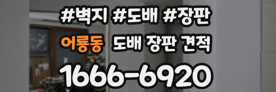 어룡동 도배 장판 견적