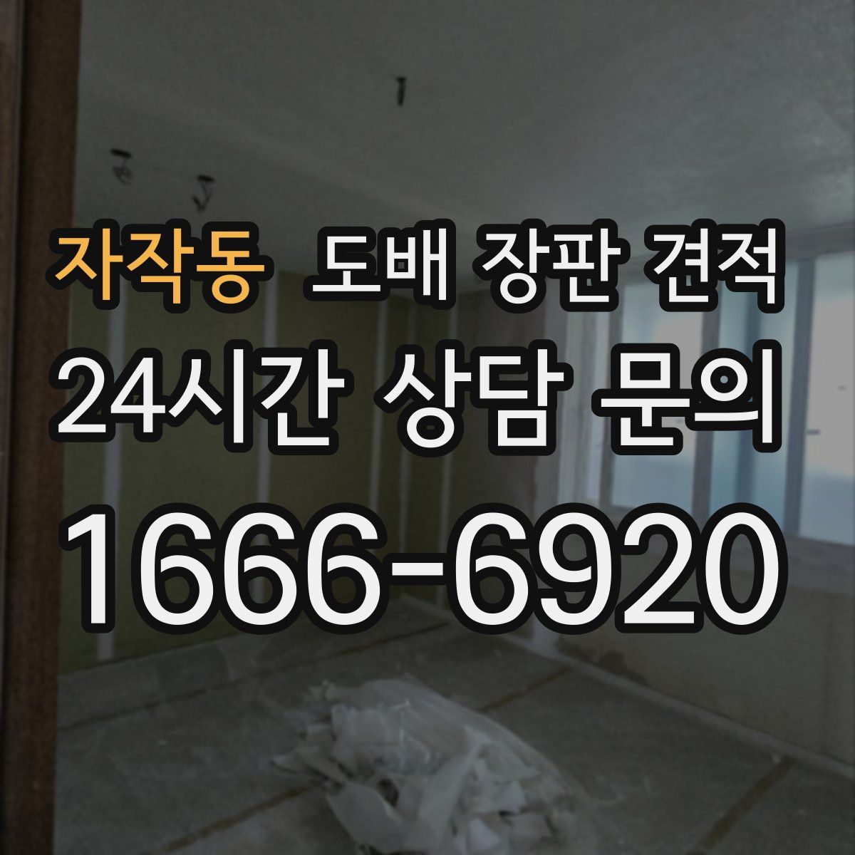 자작동 도배 장판 견적