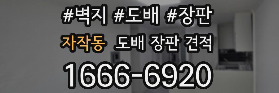 자작동 도배 장판 견적
