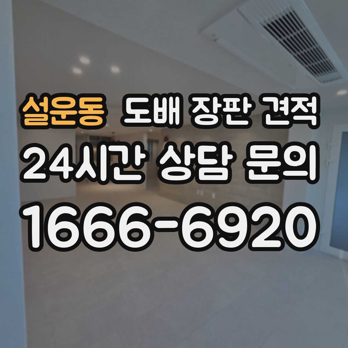설운동 도배 장판 견적