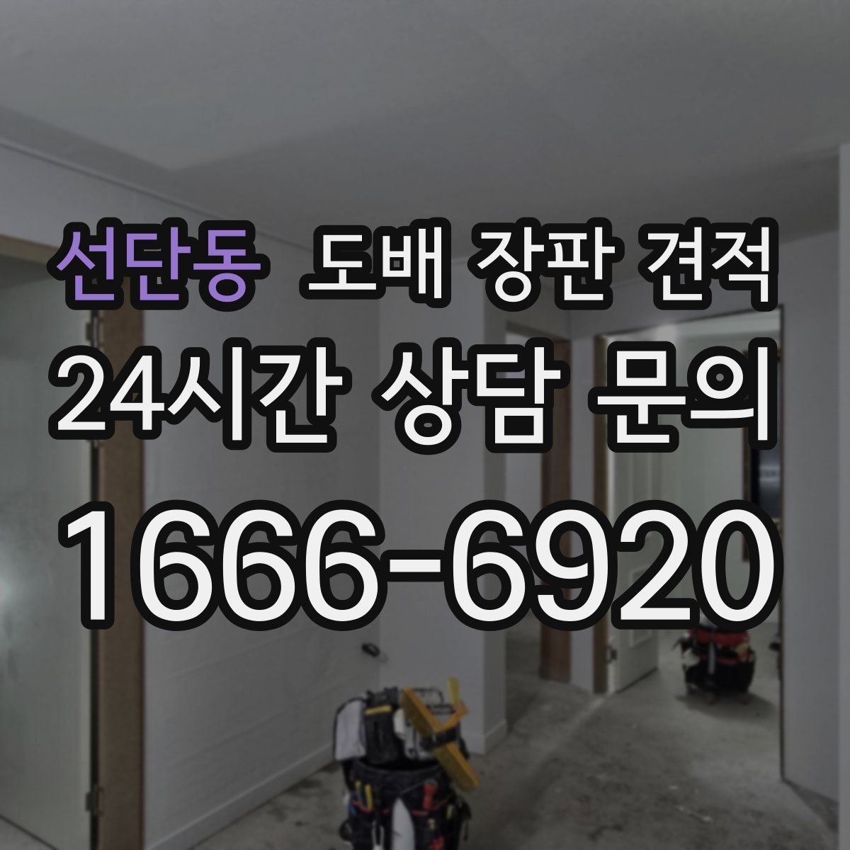 선단동 도배 장판 견적