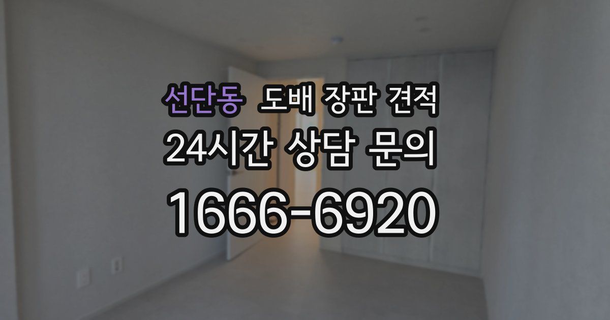 선단동 도배 장판 견적