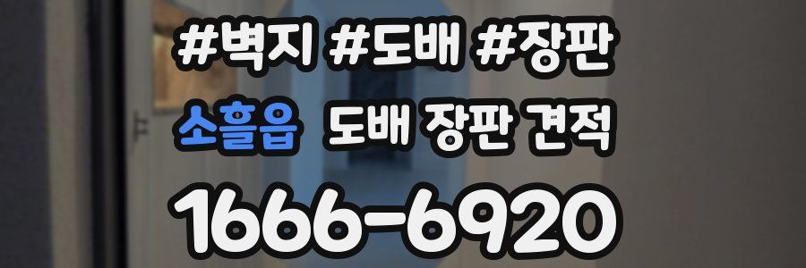 소흘읍 도배 장판 견적