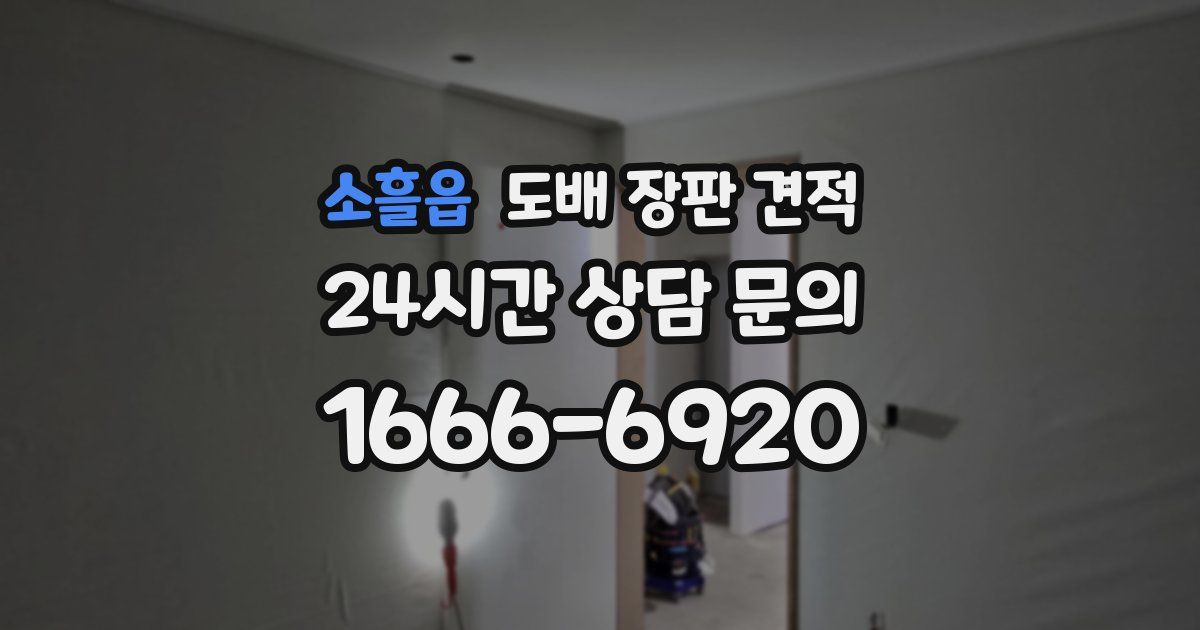 소흘읍 도배 장판 견적