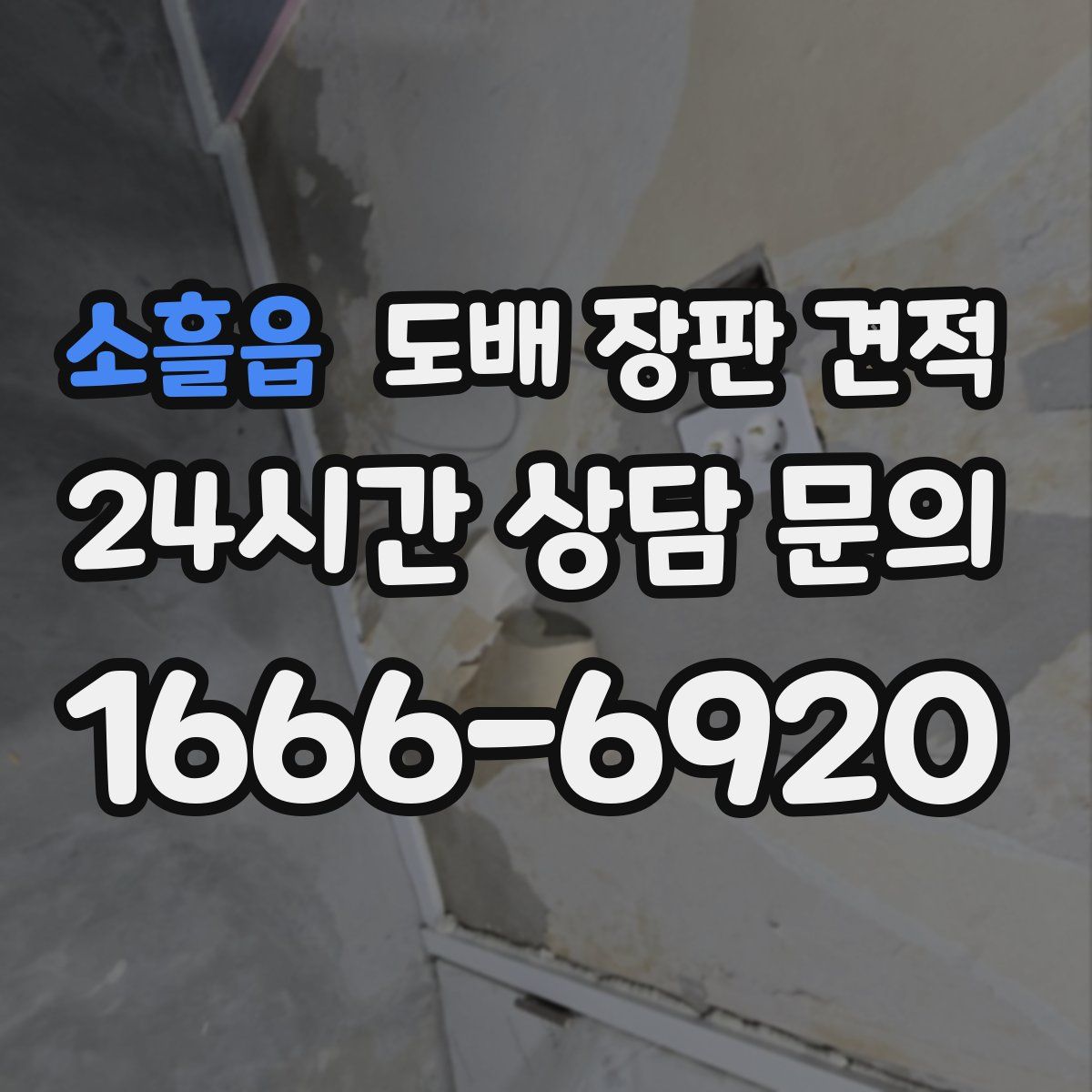 소흘읍 도배 장판 견적