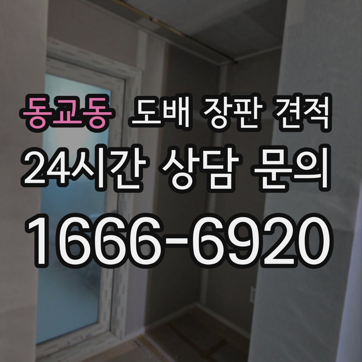 동교동 도배 장판 견적