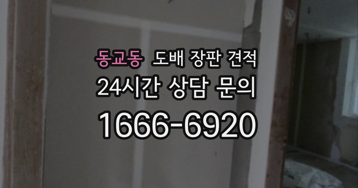 동교동 도배 장판 견적