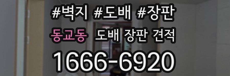 동교동 도배 장판 견적