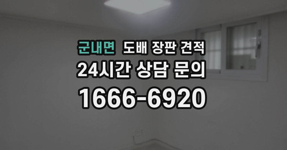 군내면 도배 장판 견적