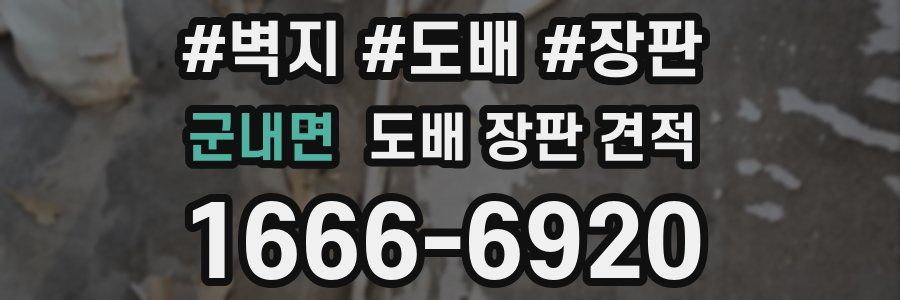 군내면 도배 장판 견적