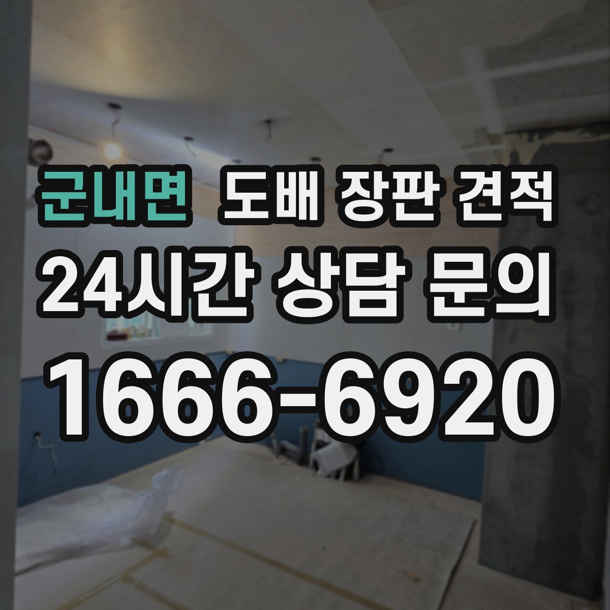 군내면 도배 장판 견적