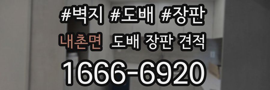 내촌면 도배 장판 견적