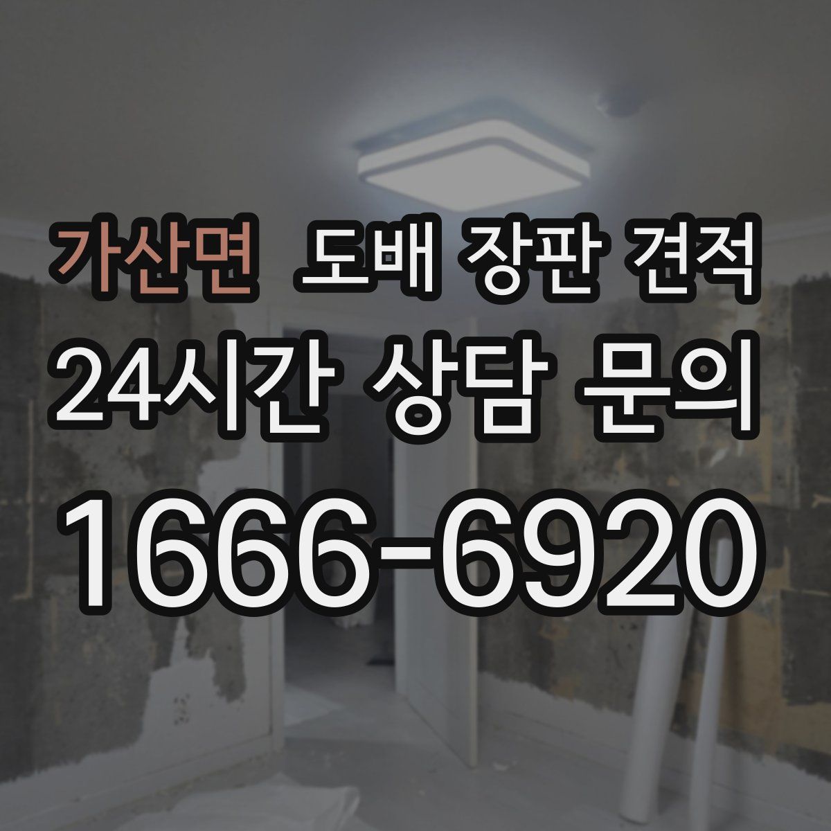 가산면 도배 장판 견적