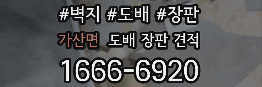 가산면 도배 장판 견적