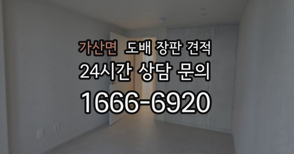 가산면 도배 장판 견적