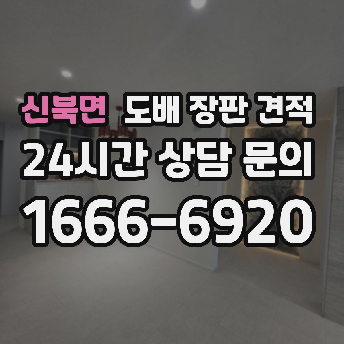 신북면 도배 장판 견적