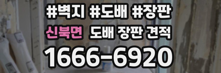 신북면 도배 장판 견적