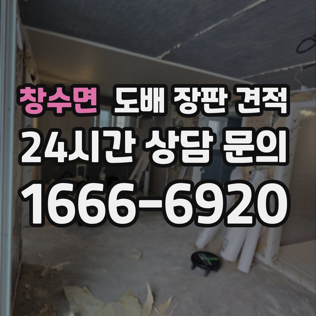 창수면 도배 장판 견적