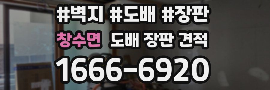 창수면 도배 장판 견적