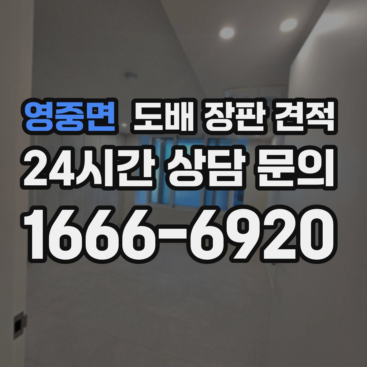 영중면 도배 장판 견적