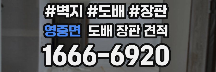 영중면 도배 장판 견적
