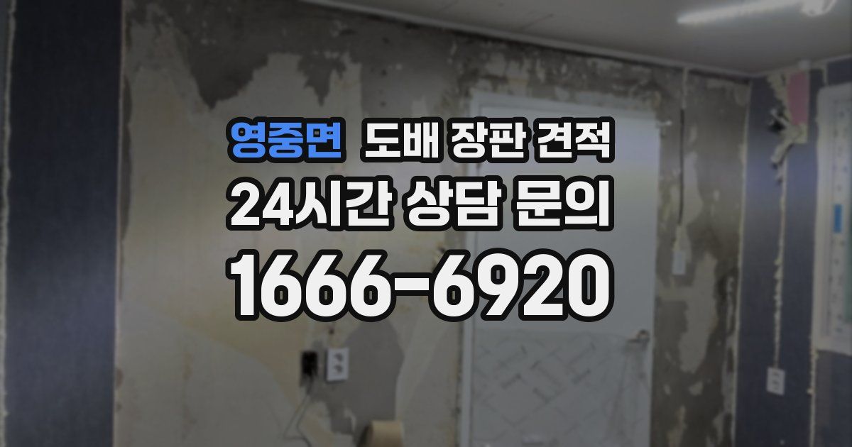 영중면 도배 장판 견적
