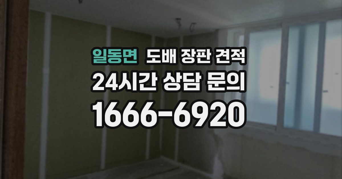 일동면 도배 장판 견적