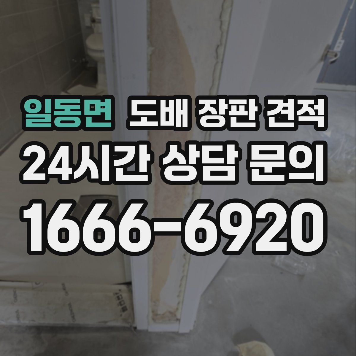 일동면 도배 장판 견적