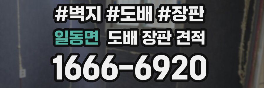 일동면 도배 장판 견적