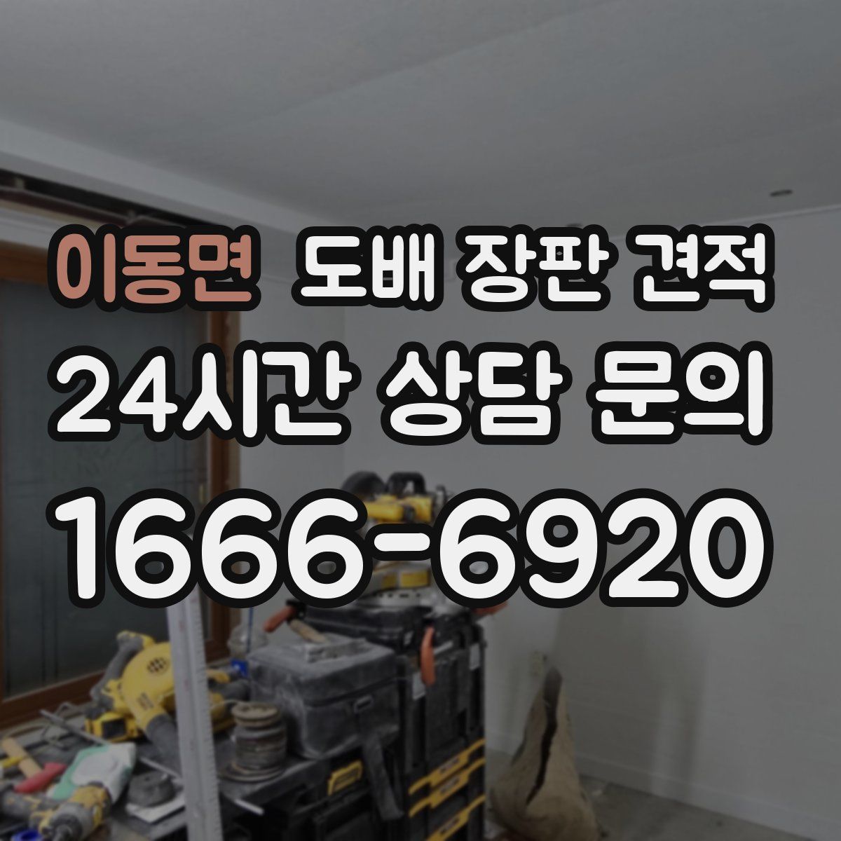 이동면 도배 장판 견적