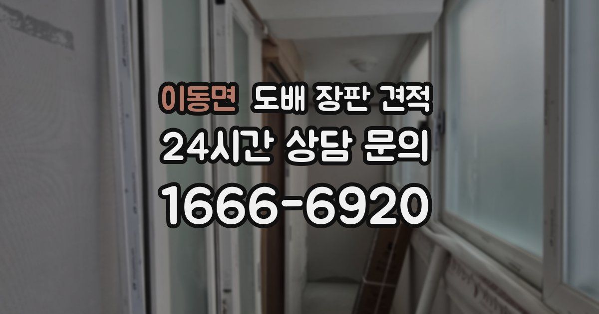 이동면 도배 장판 견적