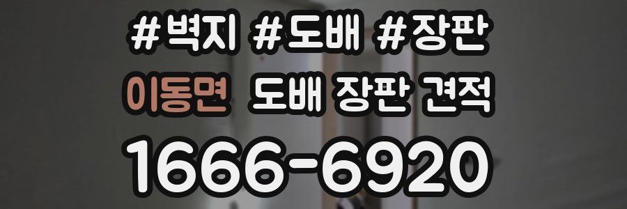 이동면 도배 장판 견적