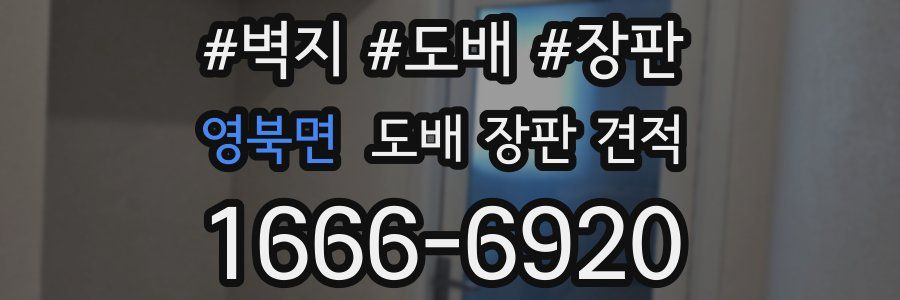 영북면 도배 장판 견적