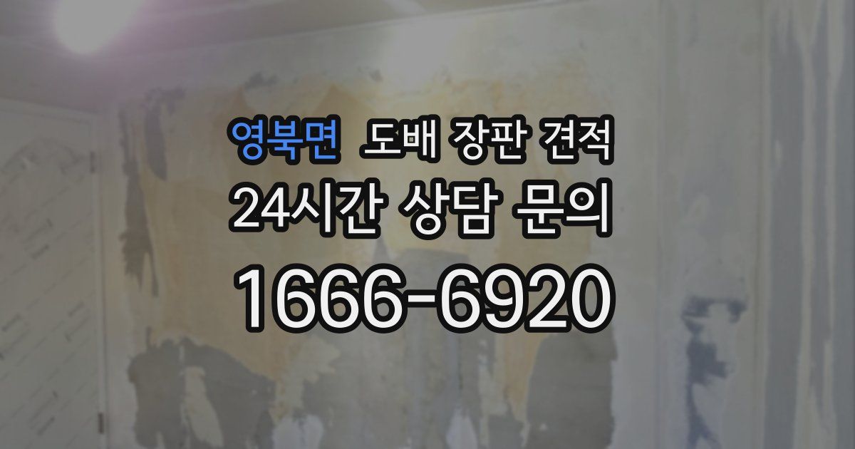 영북면 도배 장판 견적