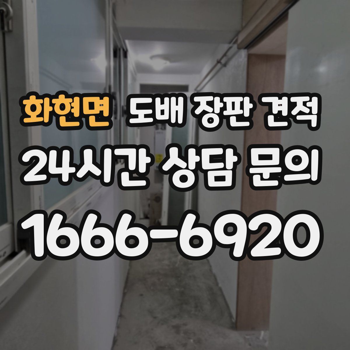 화현면 도배 장판 견적
