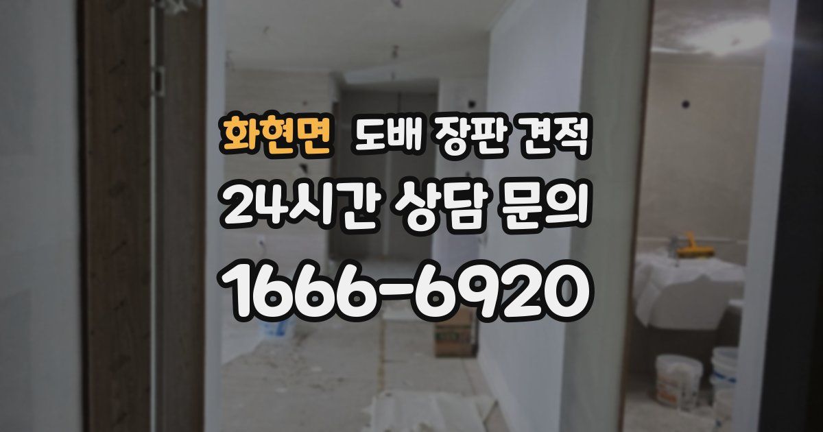 화현면 도배 장판 견적