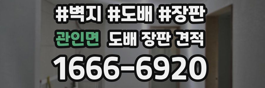 관인면 도배 장판 견적
